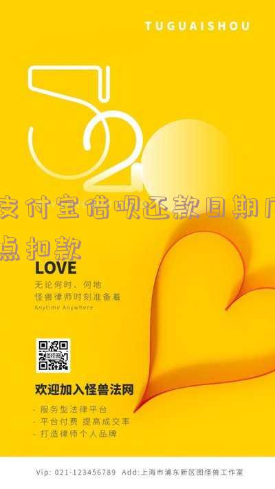 支付宝借呗还款日当天最晚几点还款