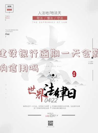 建设银行逾期一天还款对信用有影响吗以及应对方法
