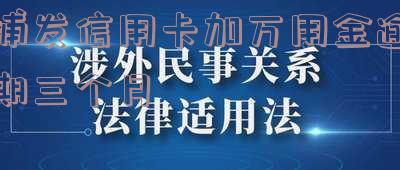 浦发万用金逾期一个月全额还款及利息