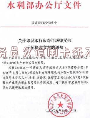 公务员欠信用卡还不上会怎么处置?