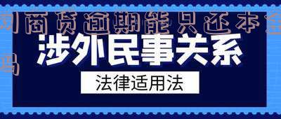 网商贷逾期能只还本金吗怎么还款不了