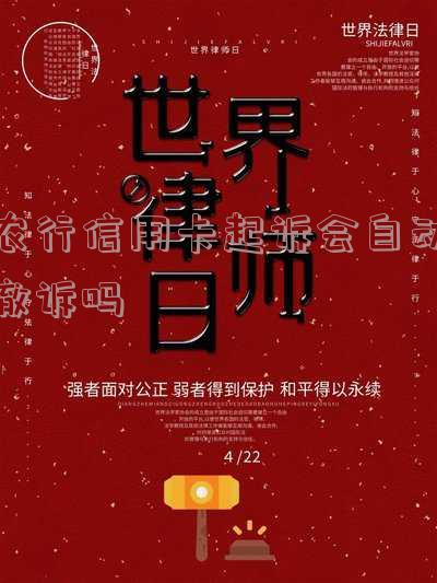 农行信用卡起诉会自动撤诉吗