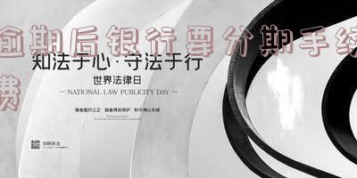 逾期后银行要分期手续费吗?如何申请银行逾期分期手续?