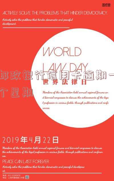 邮政银行信用卡逾期一个星期会怎么样