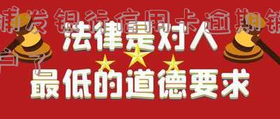 注销了浦发银行信用卡要多久才能重新申请新卡及影响
