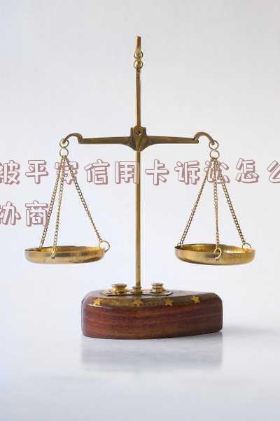 被平安银行信用卡起诉了,不去应诉会怎样?