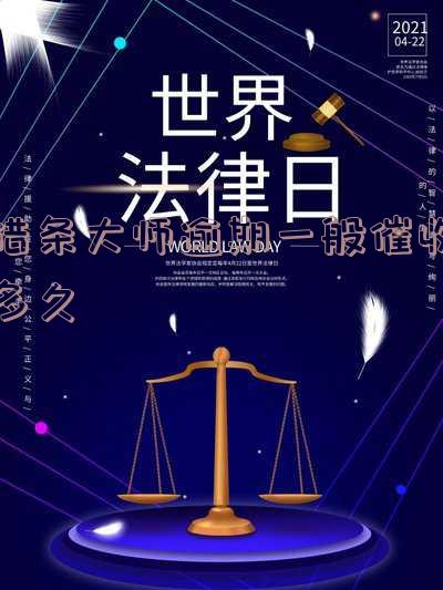 借条大师逾期一般催收多久起诉及有效时限