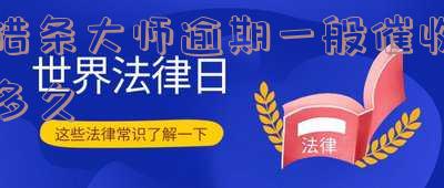 借条大师逾期一般催收多久会起诉