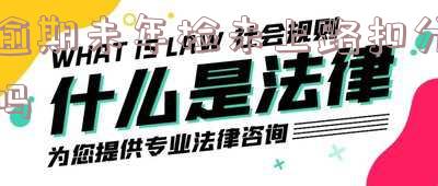 逾期未年检上路怎么处罚及最长逾期几天,车辆处罚、是否扣分