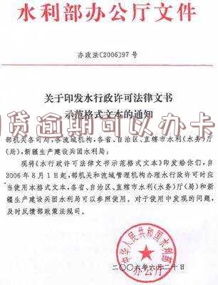 网贷逾期可以办卡吗现在还能用吗