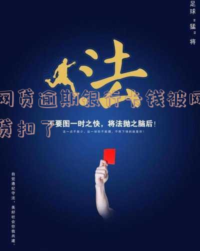 网贷逾期后扣银行卡怎么办