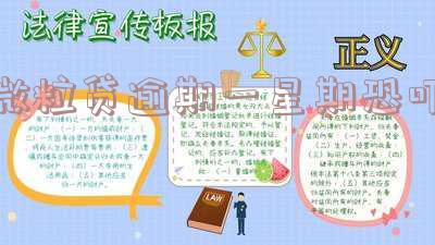 微粒贷逾期一星期恐吓