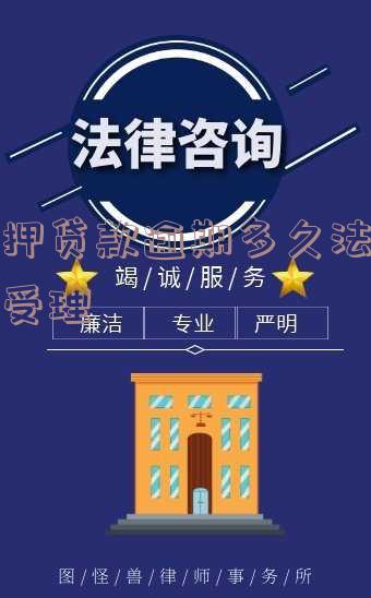 抵押贷款逾期多久后会查封房子及相关法律处理