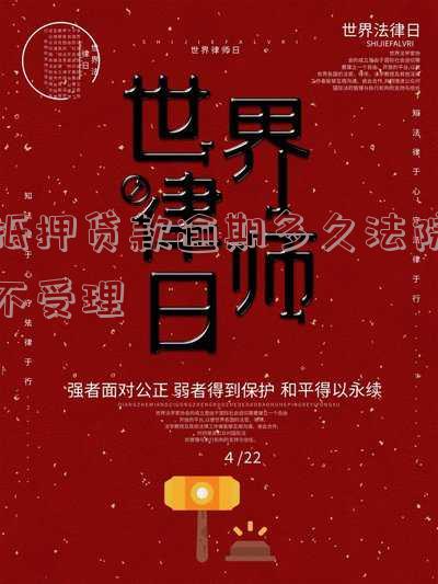 抵押贷款逾期多久会上征信记录及影响