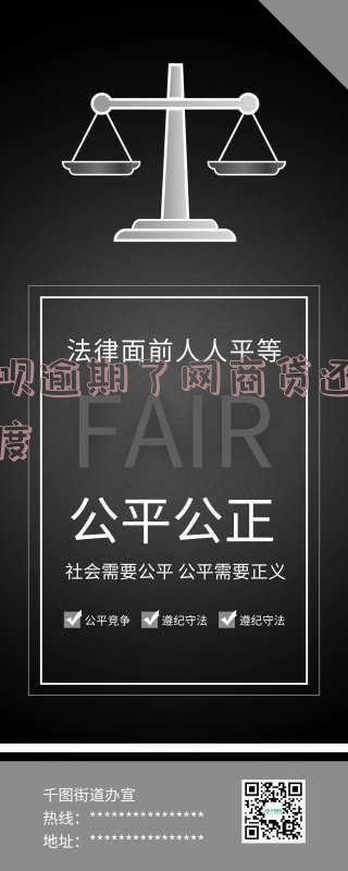 花呗逾期了网商贷还有额度