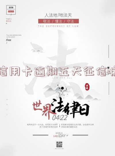 信用卡逾期五天征信能查到吗?