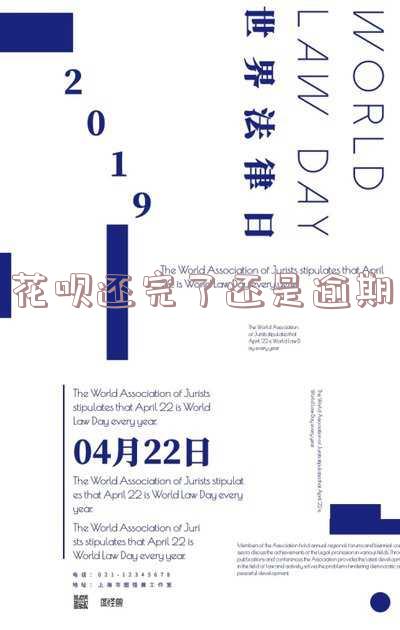 花呗逾期还完了为什么还显示有逾期产品?