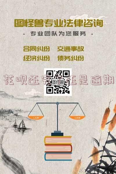 花呗还完了还是逾期