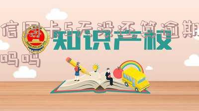信用卡5天没还算逾期吗?会怎样处理并影响征信吗?