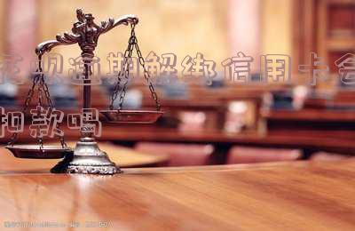 支付宝银行卡解绑花呗逾期会扣银行的钱吗
