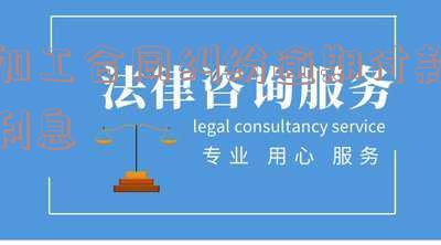 加工合同纠纷逾期付款利息怎么计算及法律规定