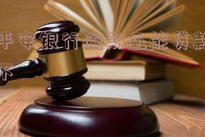 平安银行贷款逾期几天会上个人征信及处理方式
