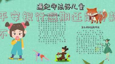在平安银行有贷款逾期没还会怎么样？