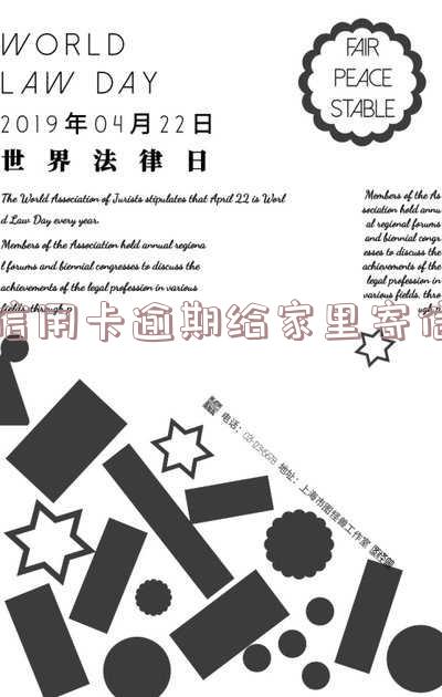 信用卡逾期给家里寄信会怎么样处理
