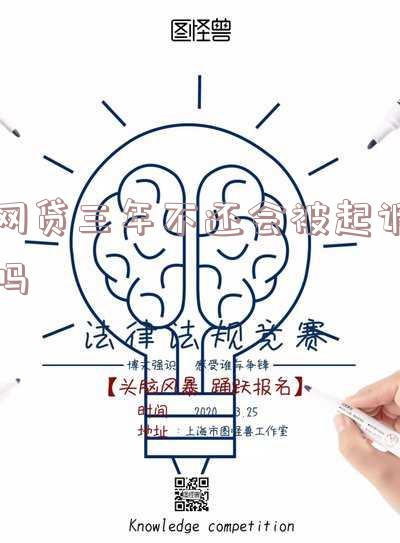 网贷3年不还还能起诉吗,怎么办?