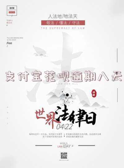 支付宝花呗逾期八天客服打电话说半个小时之内,支付宝花呗逾期15天打电话,支付宝花呗逾期10天打电话说要承担法律责任,支付宝花呗逾期七天人工就打电话来催款了,最晚几天还清?