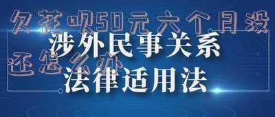 花呗欠了五十块欠了三个月没还会怎么样,500块钱逾期三个月不还怎么办?