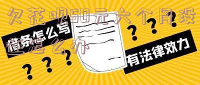 欠花呗50元六个月没还怎么办