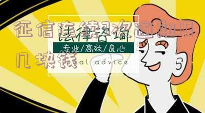 个人征信连续逾期三次怎么办理及补救方法