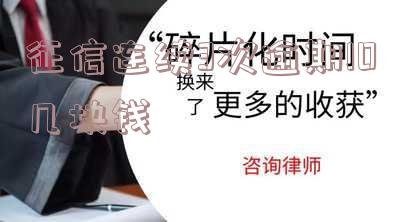 征信连续3次逾期10几块钱