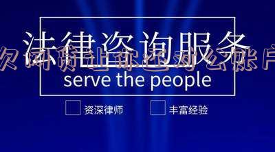 欠网贷让你还对公账户的钱,如何处理?
