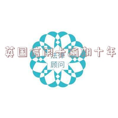 英国信用卡逾期十年