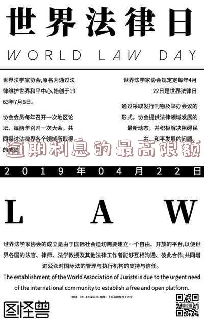 逾期利息不能超过多少,最高合法限额是多少?
