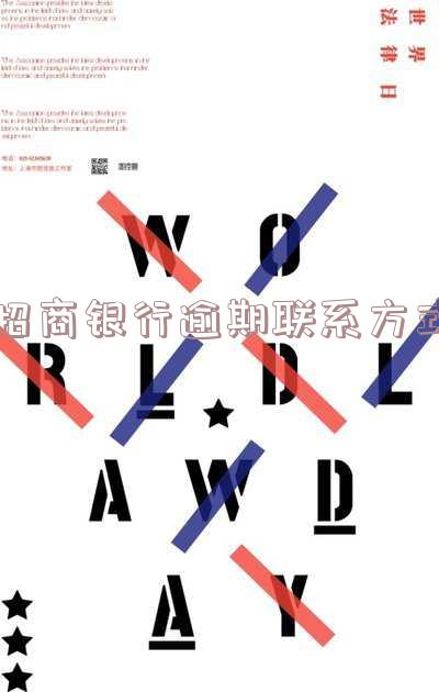 招商银行逾期联系方式