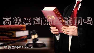 高铁票逾期还能用吗