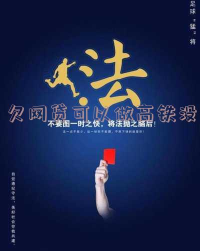 欠网贷可以做高铁没