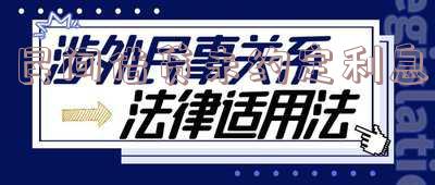民间借贷未约定利息,逾期利息如何计算及法律依据