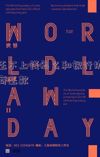 还不上钱怎么和银行协商还款方式及沟通方法
