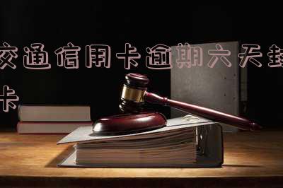 交通信用卡逾期六天封卡