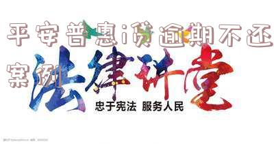 平安普惠i贷逾期是否可以协商还本金,逾期还款有协商成功的吗,会起诉吗,还不起能只还本金吗,逾期协商不了,会要求一次性还清所有贷款吗