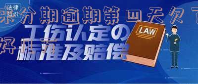 来分期逾期四天有影响吗,安全吗,说要起诉我,打电话就说案件负责人,会上征信吗?