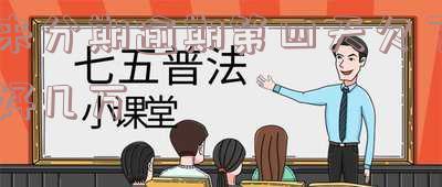 来分期逾期第四天欠了好几万