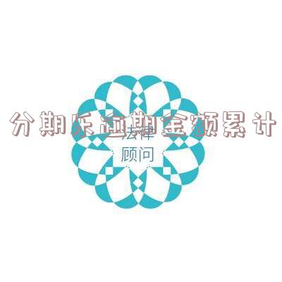 分期乐逾期16天后还进去有额度不能用了,如何处理?