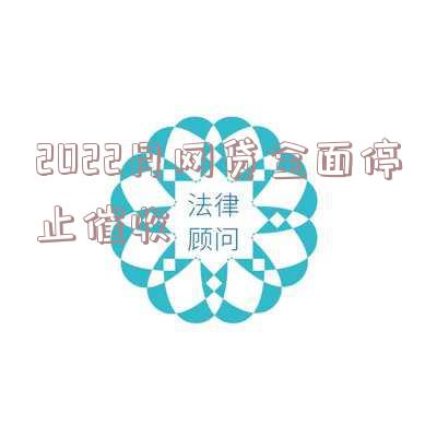 2022月网贷全面停止催收