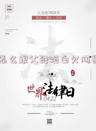 怎么跟父母坦白欠网贷
