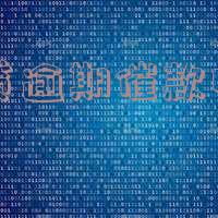 网商贷催还电话及用途